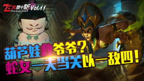 【飞火周十斩】第十一期-葫芦娃救爷爷?蛇女一夫当关以一敌四!